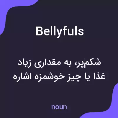 معنی bellyfuls به فارسی