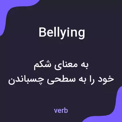 معنی bellying به فارسی معنی bellying به فارسی