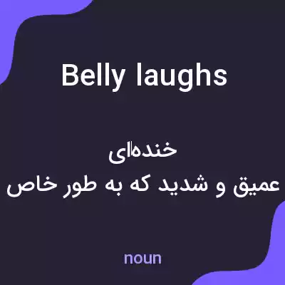 معنی belly laughs به فارسی معنی belly laughs به فارسی