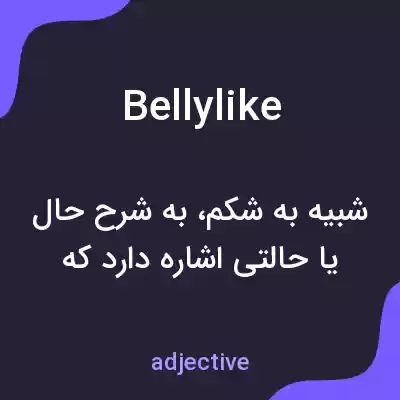 معنی bellylike به فارسی