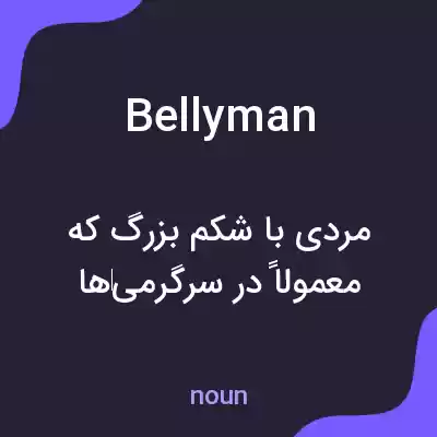 معنی bellyman به فارسی معنی bellyman به فارسی