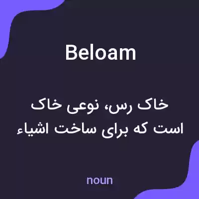 معنی beloam به فارسی معنی beloam به فارسی
