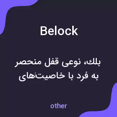 معنی belock به فارسی معنی belock به فارسی