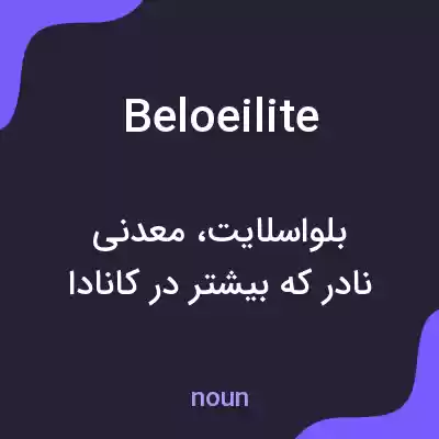 معنی beloeilite به فارسی معنی beloeilite به فارسی