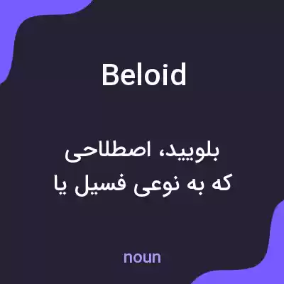 معنی beloid به فارسی معنی beloid به فارسی