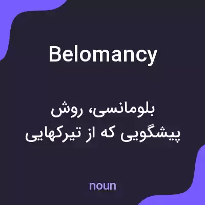 معنی belomancy به فارسی معنی belomancy به فارسی