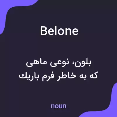 معنی belone به فارسی معنی belone به فارسی