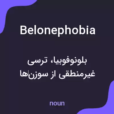 معنی belonephobia به فارسی معنی belonephobia به فارسی