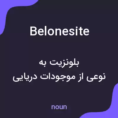 معنی belonesite به فارسی معنی belonesite به فارسی
