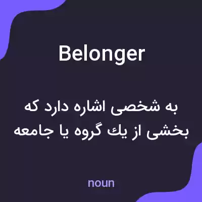 معنی belonger به فارسی معنی belonger به فارسی