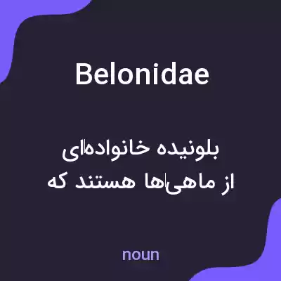 معنی belonidae به فارسی معنی belonidae به فارسی