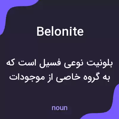 معنی belonite به فارسی معنی belonite به فارسی