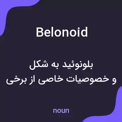 معنی belonoid به فارسی معنی belonoid به فارسی