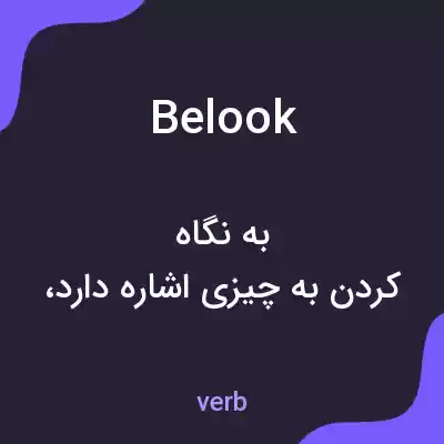 معنی belook به فارسی معنی belook به فارسی