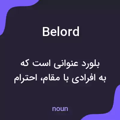معنی belord به فارسی معنی belord به فارسی