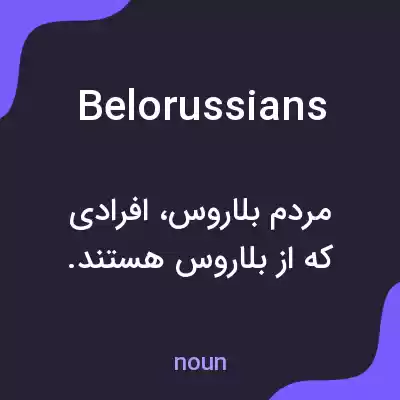 معنی belorussians به فارسی معنی belorussians به فارسی