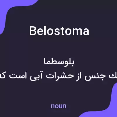 معنی belostoma به فارسی معنی belostoma به فارسی