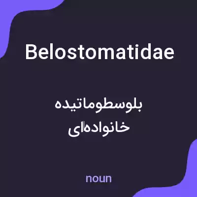 معنی belostomatidae به فارسی معنی belostomatidae به فارسی
