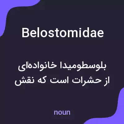 معنی belostomidae به فارسی معنی belostomidae به فارسی