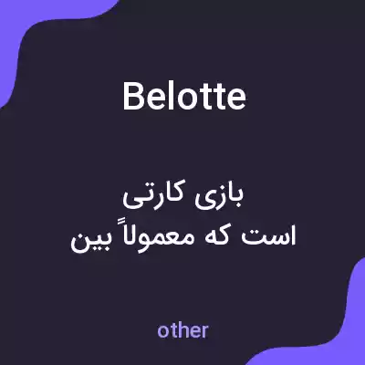 معنی belotte به فارسی