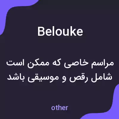 معنی belouke به فارسی معنی belouke به فارسی