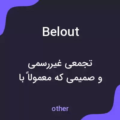 معنی belout به فارسی