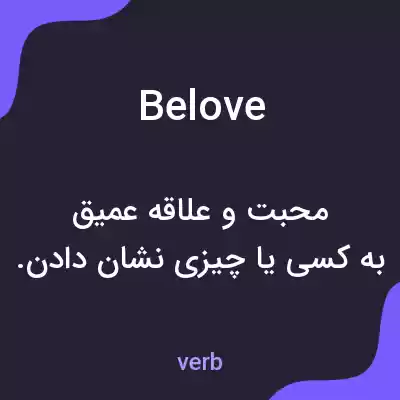 معنی belove به فارسی معنی belove به فارسی