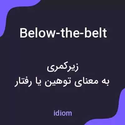 معنی below-the-belt به فارسی معنی below-the-belt به فارسی