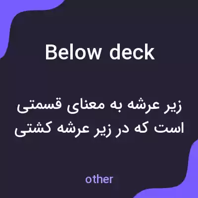 معنی below deck به فارسی