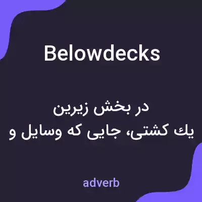 معنی belowdecks به فارسی