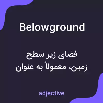 معنی belowground به فارسی معنی belowground به فارسی