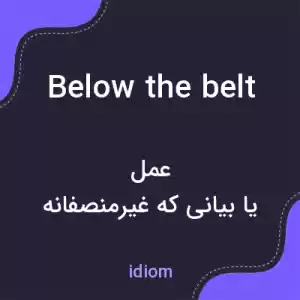 معنی below the belt به فارسی معنی below the belt به فارسی