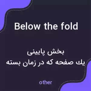 معنی below the fold به فارسی معنی below the fold به فارسی