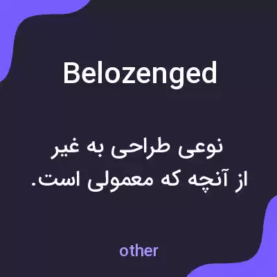 معنی belozenged به فارسی معنی belozenged به فارسی