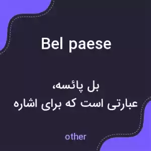 معنی bel paese به فارسی معنی bel paese به فارسی