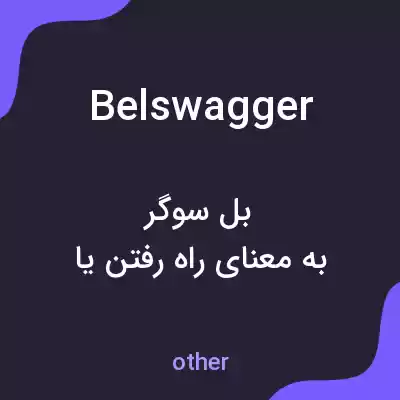 معنی belswagger به فارسی معنی belswagger به فارسی