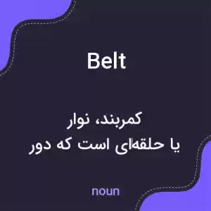 معنی belt به فارسی معنی belt به فارسی