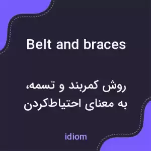 معنی belt and braces به فارسی