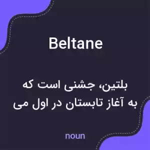 معنی beltane به فارسی معنی beltane به فارسی