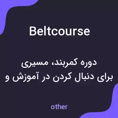 معنی beltcourse به فارسی معنی beltcourse به فارسی