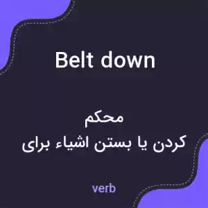 معنی belt down به فارسی معنی belt down به فارسی