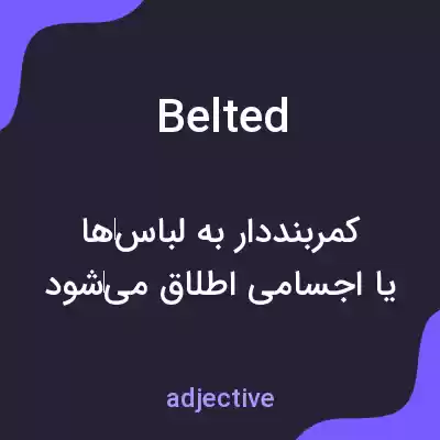 معنی belted به فارسی معنی belted به فارسی