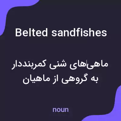 معنی belted sandfishes به فارسی معنی belted sandfishes به فارسی