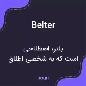 معنی belter به فارسی معنی belter به فارسی