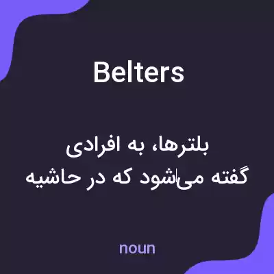 معنی belters به فارسی معنی belters به فارسی