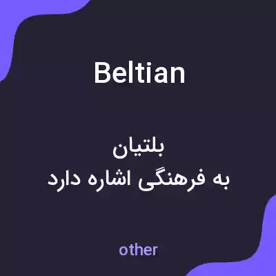 معنی beltian به فارسی معنی beltian به فارسی