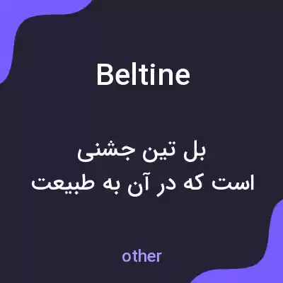 معنی beltine به فارسی معنی beltine به فارسی