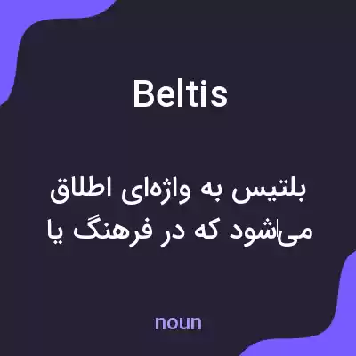 معنی beltis به فارسی معنی beltis به فارسی