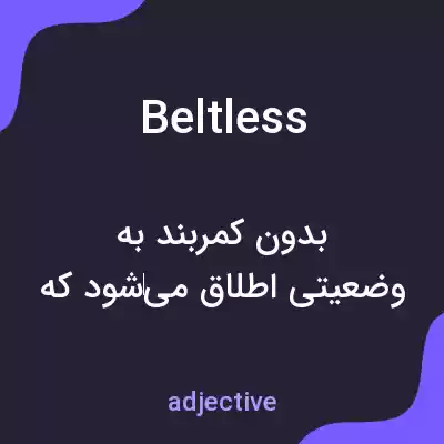 معنی beltless به فارسی معنی beltless به فارسی