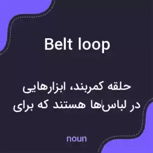 معنی belt loop به فارسی
